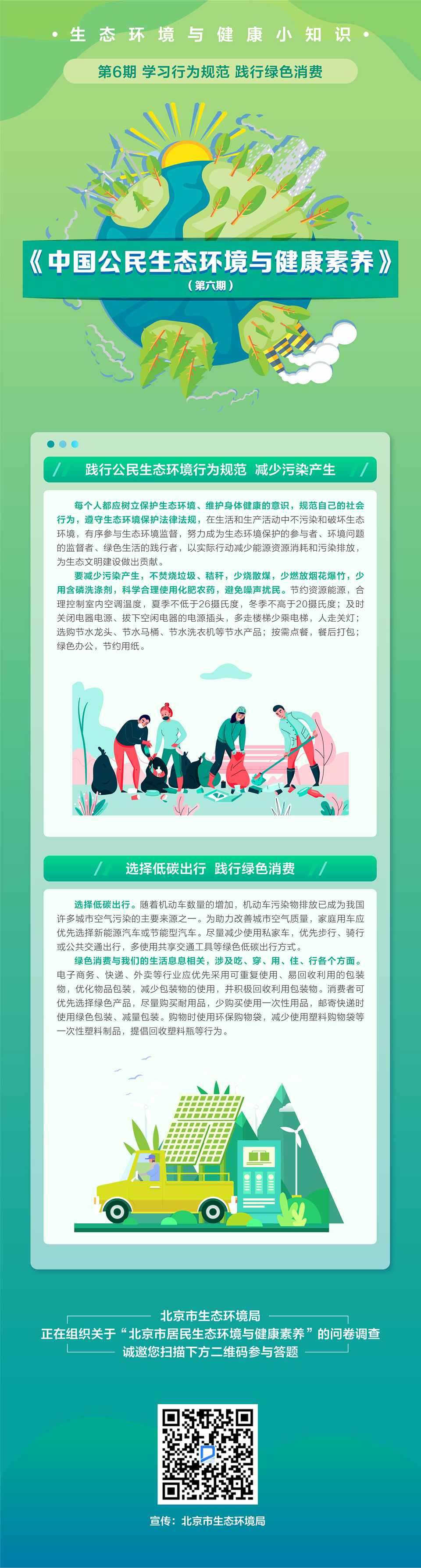 生態環境與健康小知識 | 第6期 學習行為規范 踐行綠色消費