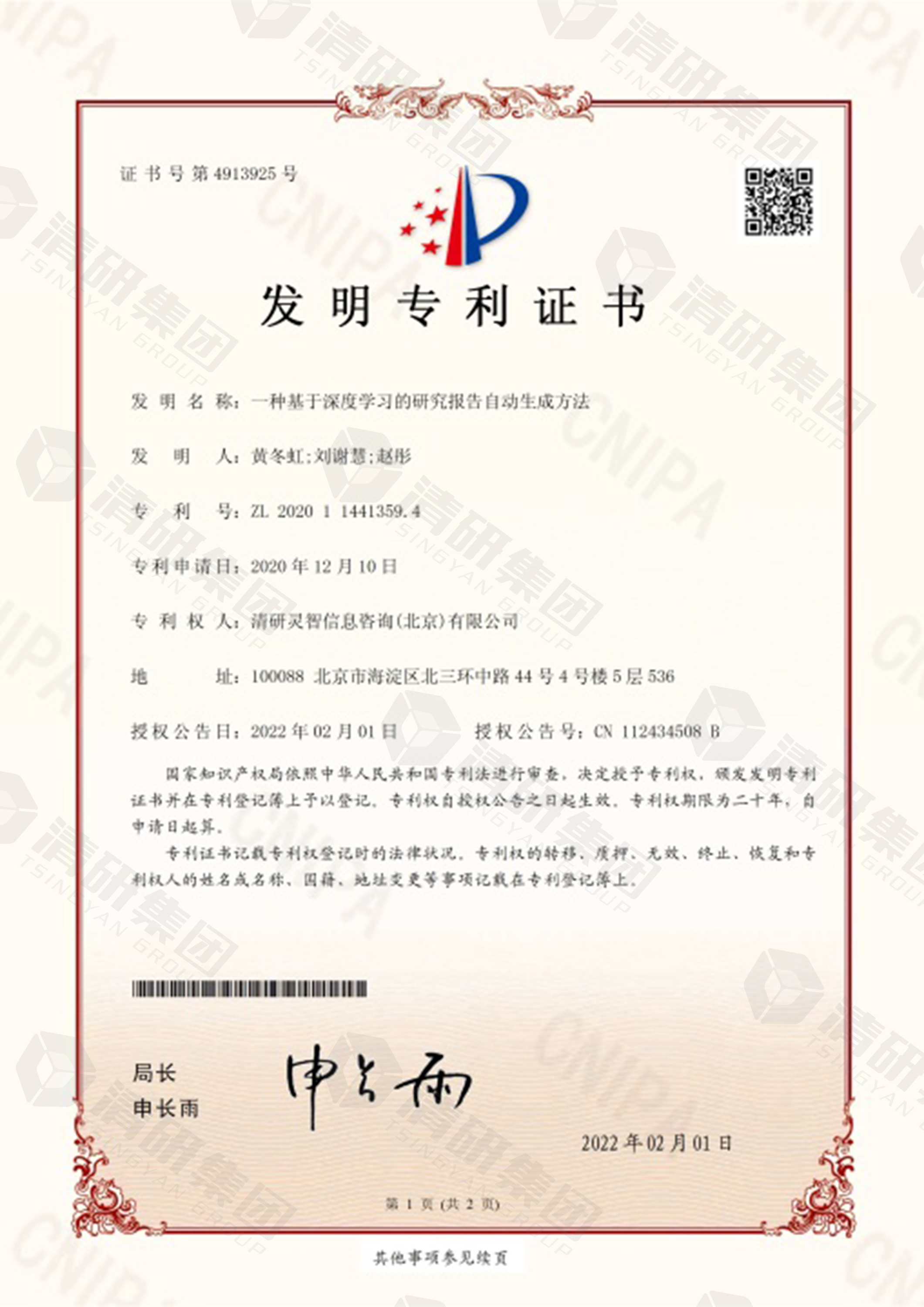 科研能力新名片！清研集團再獲兩項國家發明專利