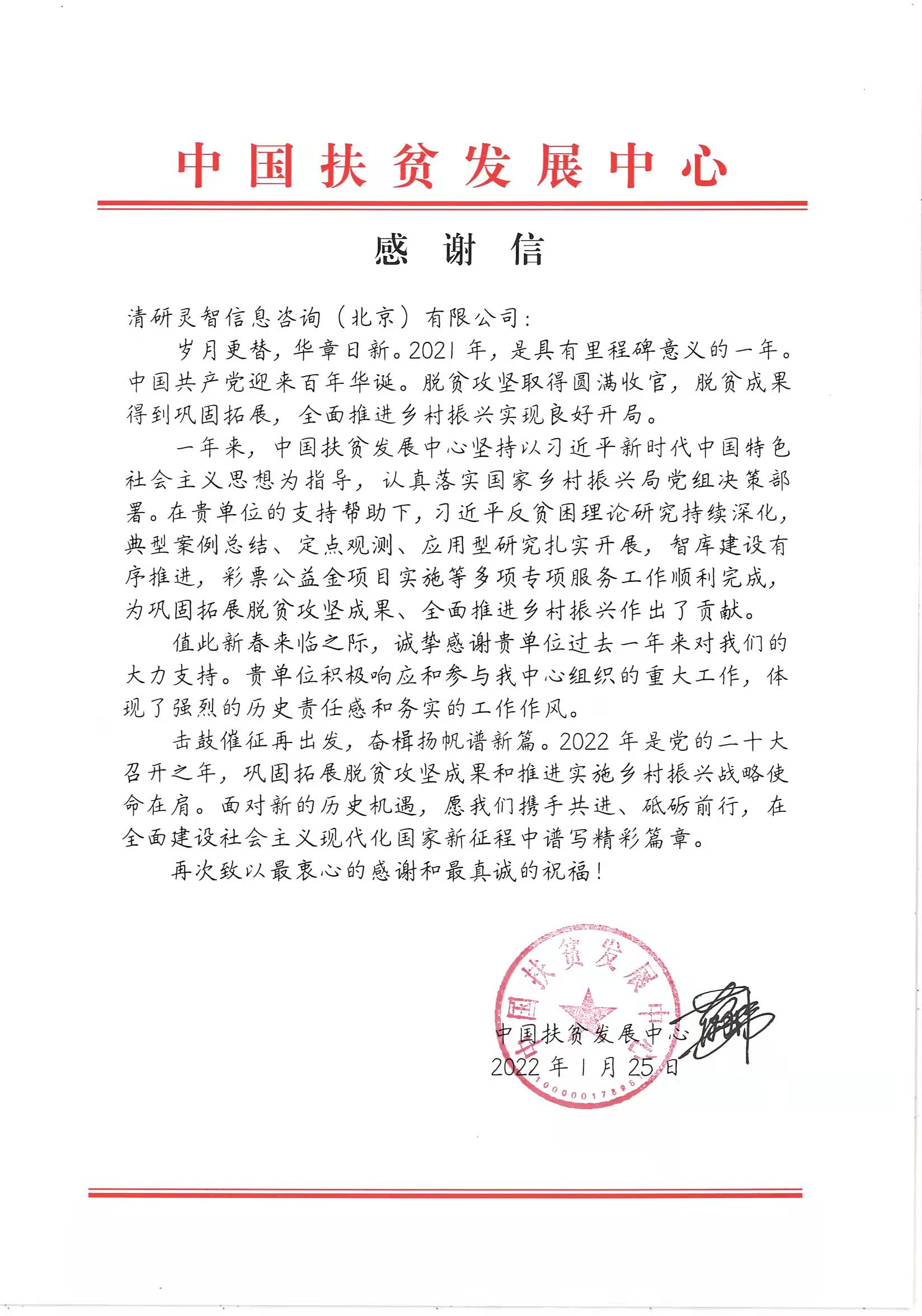 清研集團(tuán)助力脫貧攻堅(jiān)獲點(diǎn)贊！中國扶貧發(fā)展中心致謝