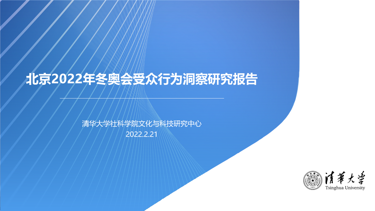 北京2022年冬奧會受眾行為洞察研究報告