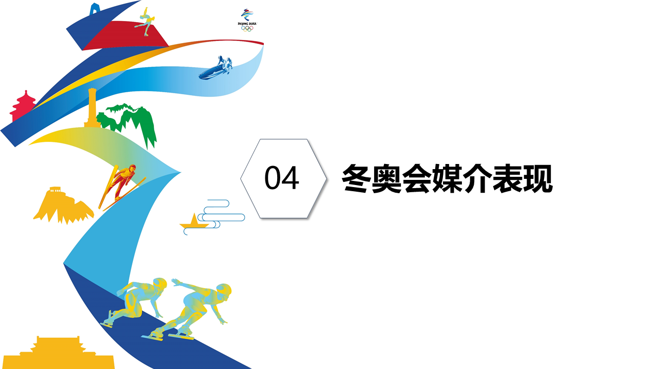 北京2022年冬奧會受眾行為洞察研究報告