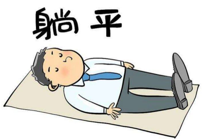 “躺平”真相來了，結果出乎預料嗎？