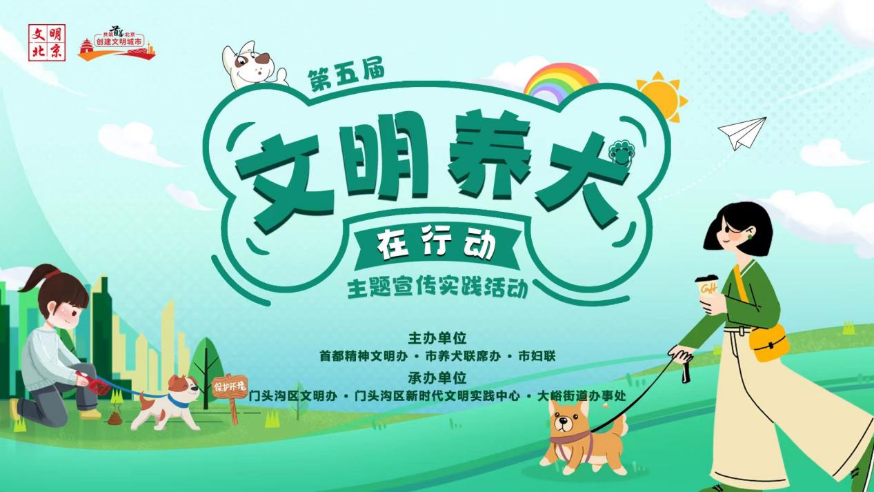 清研集團攜手多方力量，開展文明養犬系列宣傳活動