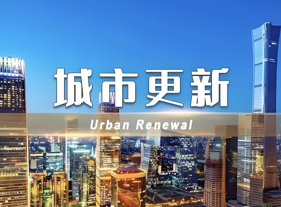 推動(dòng)城市更新，加快新陳代謝，構(gòu)筑有溫度的“人民城市”
