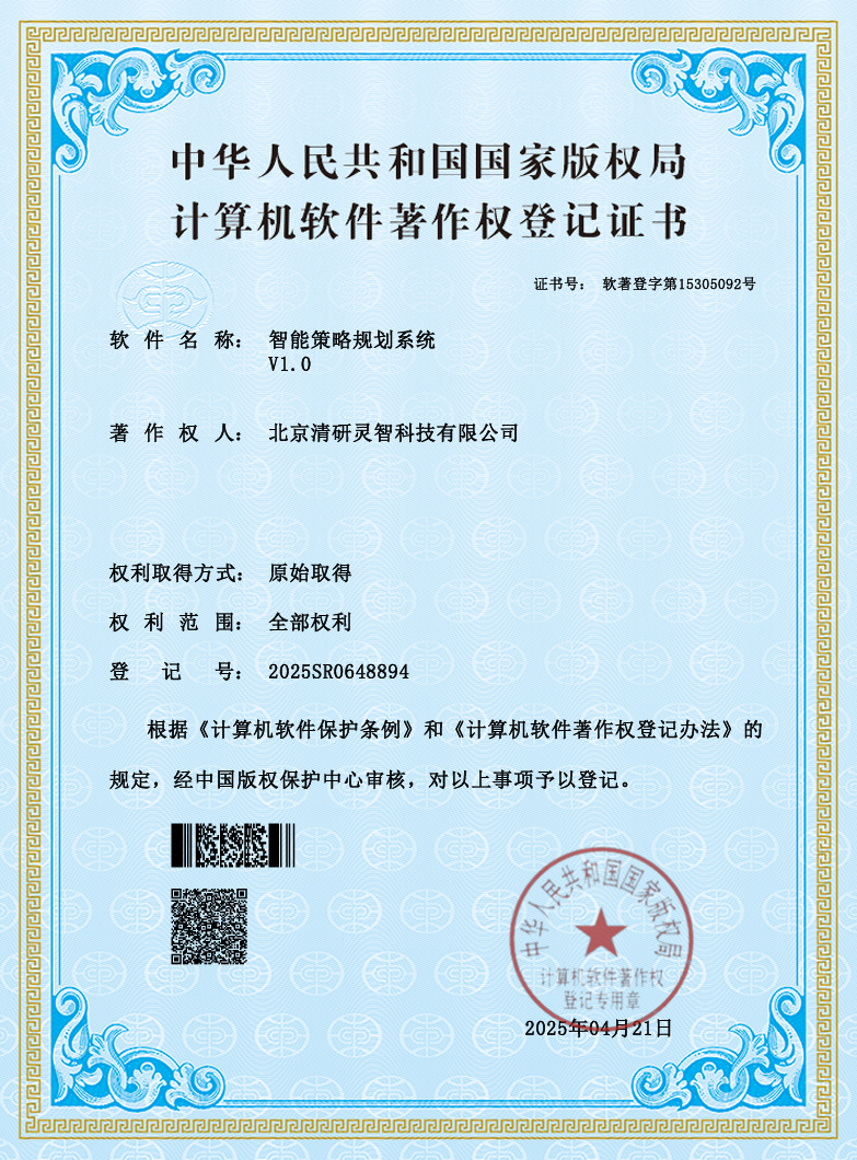 智能防務(wù)再添硬實(shí)力！清研新獲博弈分析等三項(xiàng)計(jì)算機(jī)軟件著作權(quán)證書(shū)